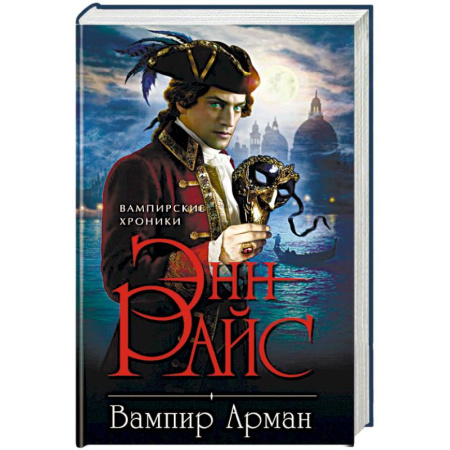 Мистика, ужасы, книга Вампир Арман купить по скидке