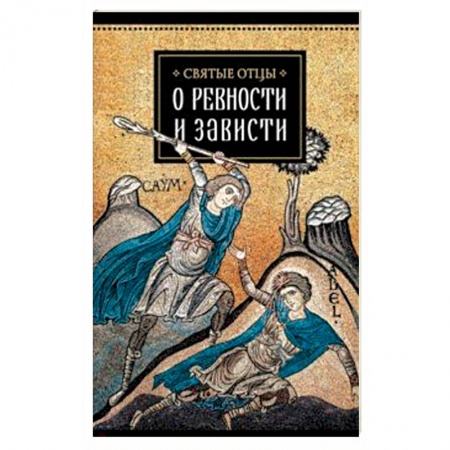Православие в целом, книга Святые отцы о ревности и зависти купить по скидке