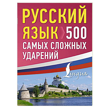 Русский язык: 500 самых сложных ударений
