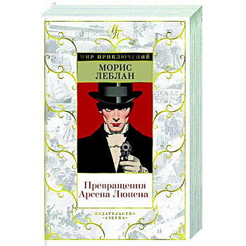 Превращения Арсена Люпена