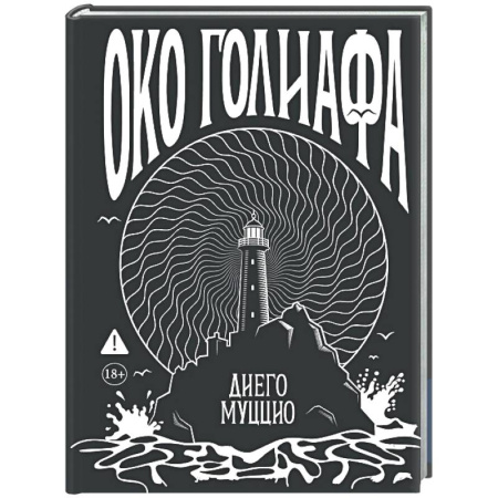 Зарубежная современная проза, книга Око Голиафа купить по скидке