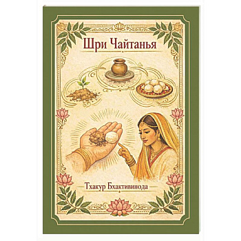 Шри Чайтанья