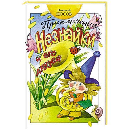 Повести и рассказы о детях, книга Приключения Незнайки и его друзей купить по скидке