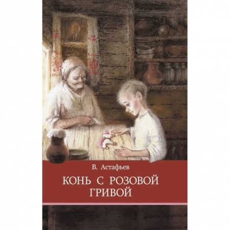 Произведения школьной программы, книга Конь с розовой гривой купить по скидке