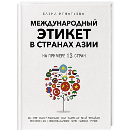 Этикет, книга Международный этикет в странах Азии. На примере 13 стран купить по скидке