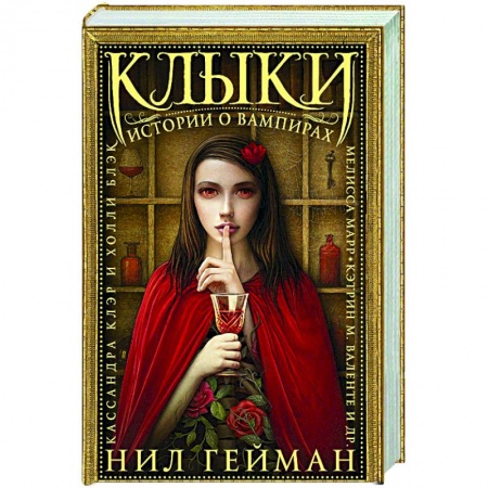 Мистика, ужасы, книга Клыки: Истории о вампирах купить по скидке