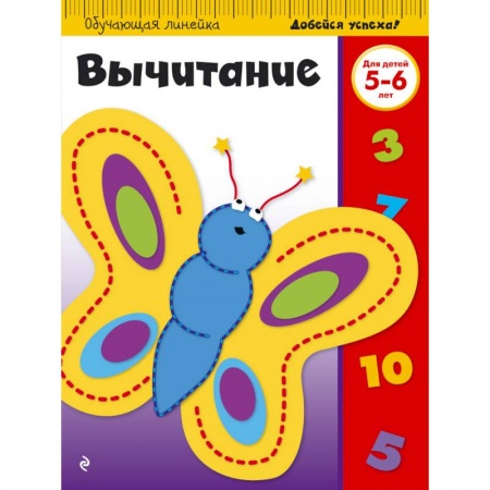 Обучение счету. Математика, книга Вычитание. Для детей 5-6 лет купить по скидке