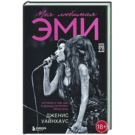 Культура, книга Моя любимая Эми. История о том, как я дважды потеряла свою дочь купить по скидке