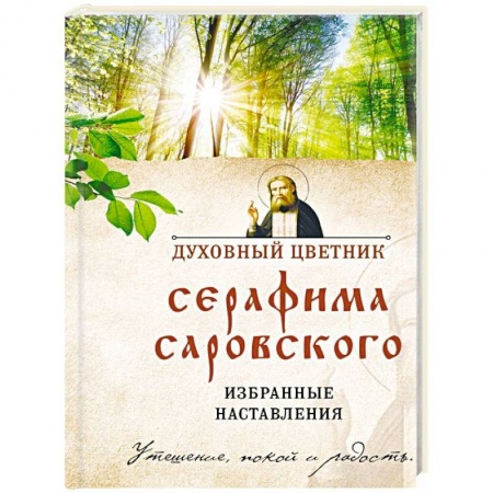Православие в целом, книга Духовный цветник Серафима Саровского. Избранные наставления купить по скидке