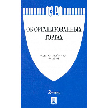 Об организованных торгах