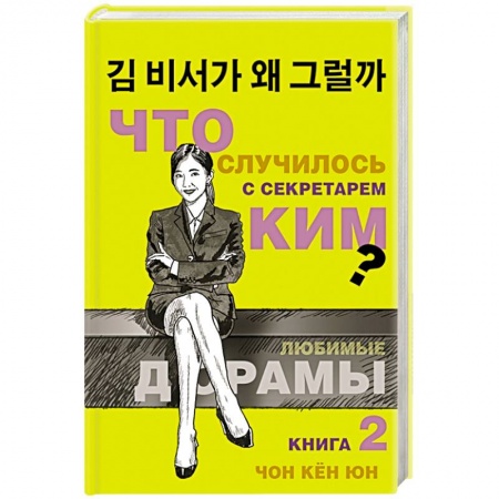 Зарубежный любовный роман, книга Что случилось с секретарем Ким? Книга 2. купить по скидке