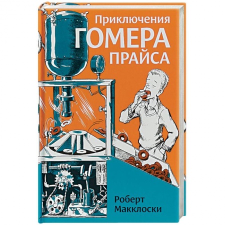 Приключения. Детективы, книга Приключения Гомера Прайса купить по скидке