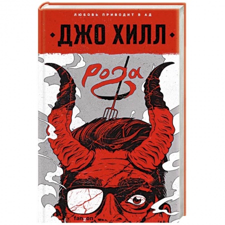 Мистика, ужасы, книга Рога купить по скидке