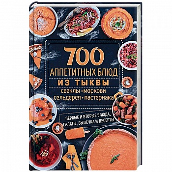 700 аппетитных блюд из тыквы, свеклы, моркови, сельдерея, пастернака. Первые и вторые блюда, салаты