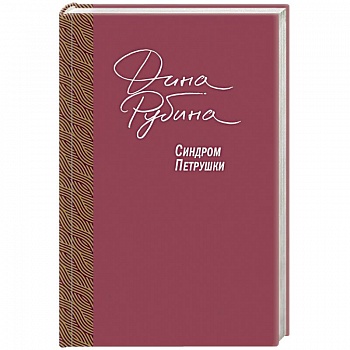 Синдром Петрушки