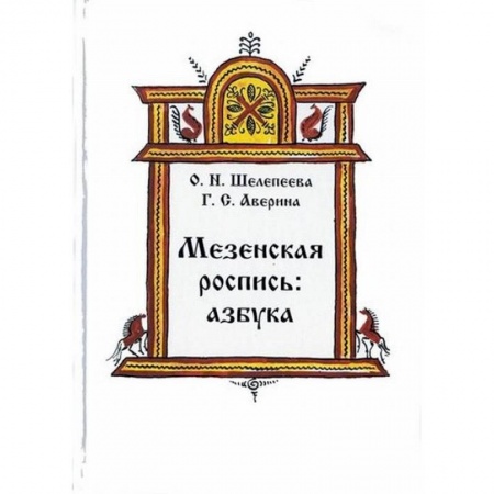 Изобразительное искусство, книга Мезенская роспись. Азбука купить по скидке