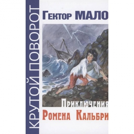 Зарубежная литература для детей, книга Приключения Ромена Кальбри купить по скидке