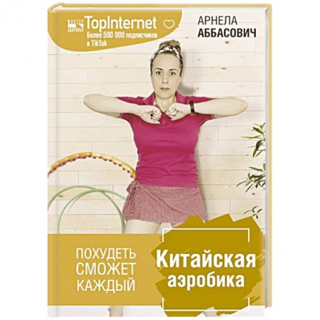 Популярная и нетрадиционная медицина, книга Китайская аэробика купить по скидке