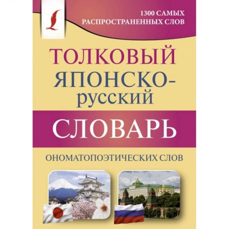Японский язык, книга Толковый японско-русский словарь ономатопоэтических слов купить по скидке