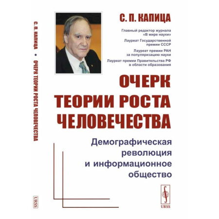 Статистика. Демография, книга Очерк теории роста человечества. Демографическая революция и информационное общество купить по скидке