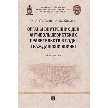 Органы внутренних дел антибольшевистских правительств в годы Гражданской войны. Монография