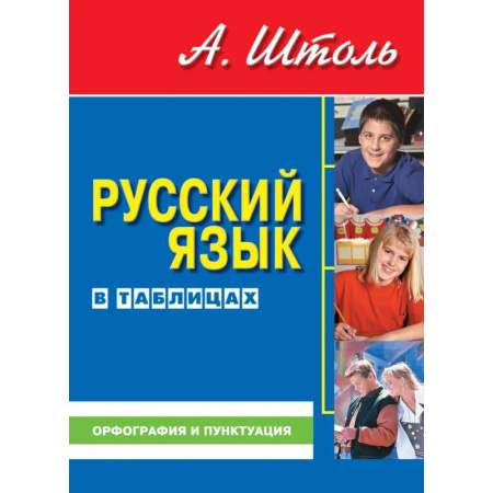 Русский язык. Учебные пособия, книга Русский язык в таблицах. Орфография и пунктуация купить по скидке