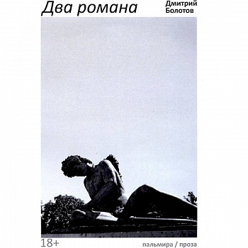Два романа