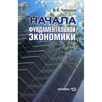 Начала фундаментальной экономики