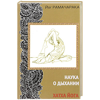 Наука о дыхании. Хатха йога