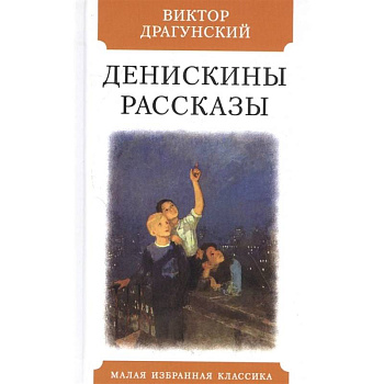 Денискины рассказы