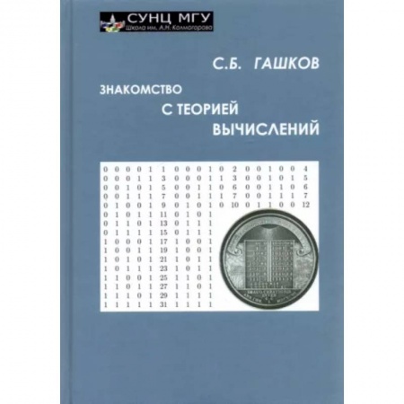 Математика, книга Знакомство с теорией вычислений купить по скидке