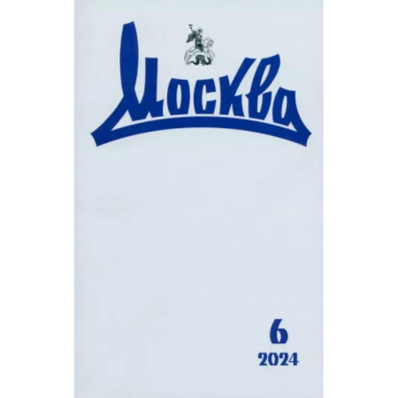 Журналы, книга Москва. 2024. № 6 купить по скидке