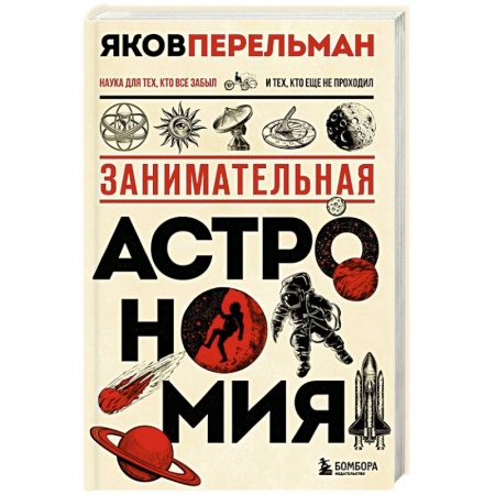 Физика. Астрономия, книга Занимательная астрономия. Новое оформление купить по скидке