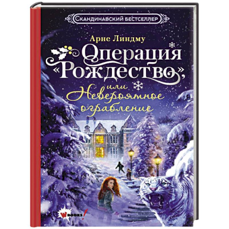 Приключения. Детективы, книга Операция 'Рождество', или Невероятное ограбление купить по скидке