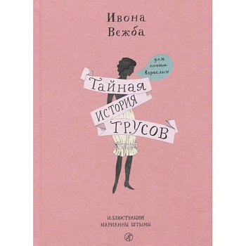 Тайная история трусов для почти взрослых