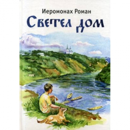 Религиозная литература для детей, книга Светел дом купить по скидке