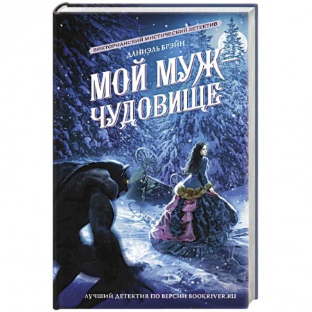 Зарубежный детектив, книга Мой муж - чудовище купить по скидке