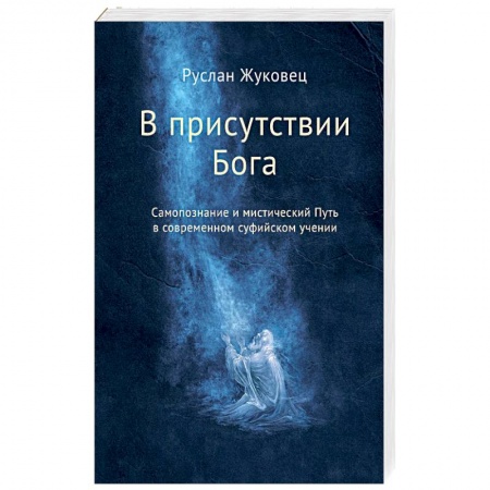 Другие эзотерические учения, книга В присутствии Бога. Самопознание и мистический Путь в современном суфийском учении купить по скидке