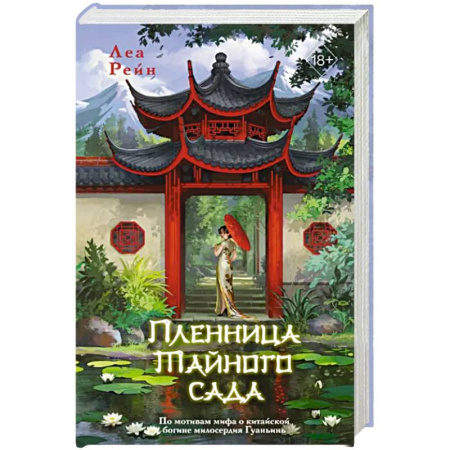 Русское фэнтези, книга Пленница Тайного сада купить по скидке