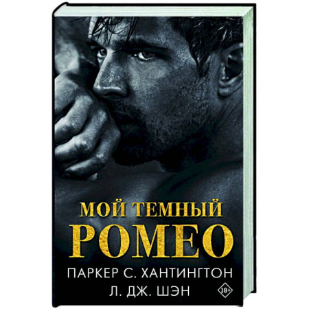 Зарубежный любовный роман, книга Мой темный Ромео купить по скидке