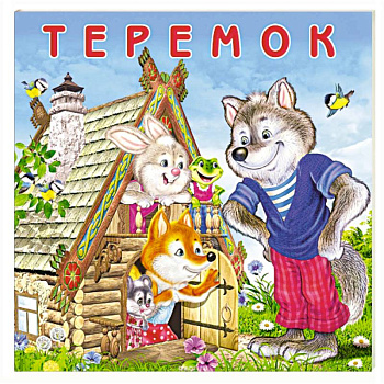 Теремок