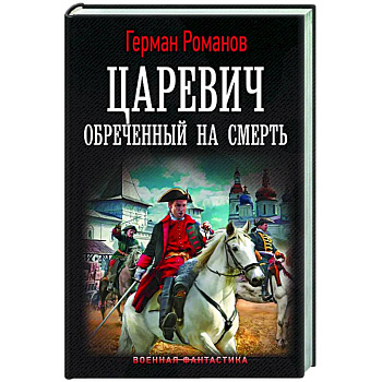 Царевич. Обречённый на смерть