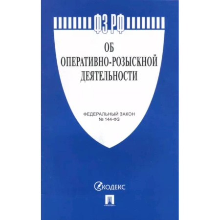 Нормативные правовые акты, книга Федеральный закон Об оперативно-розыскной деятельности №144-ФЗ купить по скидке
