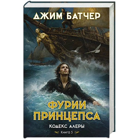 Зарубежное фэнтези, книга Кодекс Алеры.Книга 5.Фурии принцепса купить по скидке