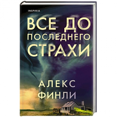Зарубежный детектив, книга Все до последнего страхи купить по скидке