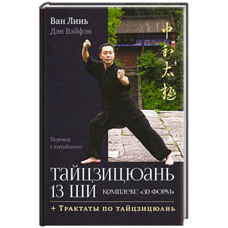 Прочие единоборства и боевые системы, книга Тайцзицюань 13 ши. Комплекс '30 форм'. Трактаты по тайцзицюань купить по скидке