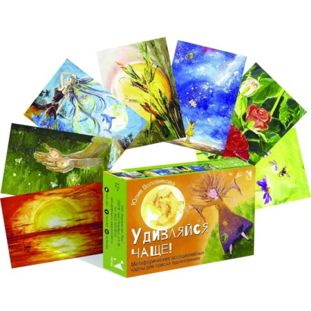 Гадание по картам Таро, книга Удивляйся чаще. Метафорические ассоциативные карты купить по скидке
