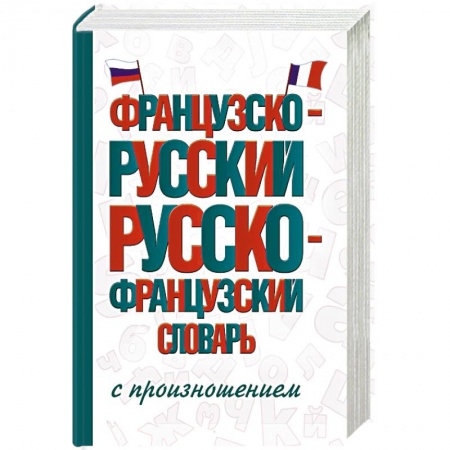 Словари, книга Французско-русский русско-французский словарь с произношением купить по скидке