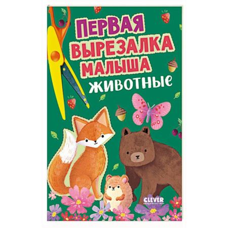 Оригами. Поделки из бумаги, книга Первая вырезалка малыша. Животные купить по скидке