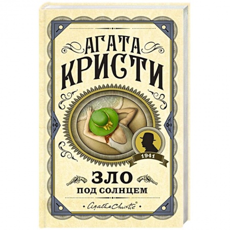Классика зарубежного детектива, книга Зло под солнцем купить по скидке